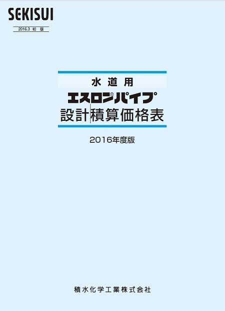 積水化学 水道用エスロンパイプ設計積算価格表 2016年度版: 建築設備