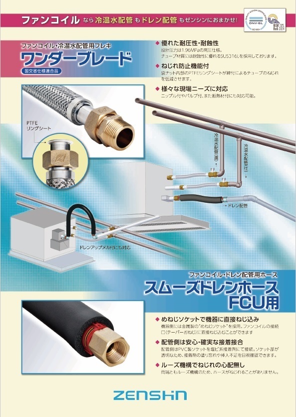 ゼンシン ファンコイル用フレキ: 建築設備トピックス-BLOG